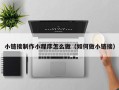 十堰小链接制作小程序怎么做（如何做小链接）