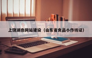 十堰上饶湖南网站建设（山东省食品小作坊证）