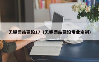 十堰无锡网站建设17（无锡网站建设专业定制）