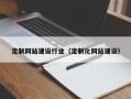 十堰定制网站建设行业（定制化网站建设）
