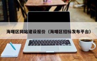 十堰海曙区网站建设报价（海曙区招标发布平台）