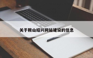 十堰关于鞍山绍兴网站建设的信息