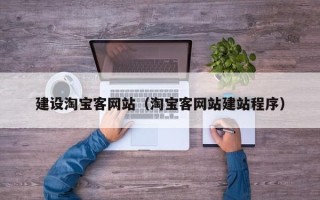 十堰建设淘宝客网站（淘宝客网站建站程序）