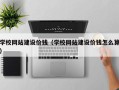 十堰学校网站建设价钱（学校网站建设价钱怎么算）