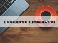 十堰日照网站建设专家（日照网站建设公司）
