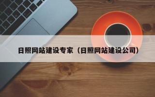 十堰日照网站建设专家（日照网站建设公司）