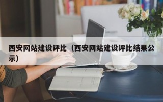 十堰西安网站建设评比（西安网站建设评比结果公示）