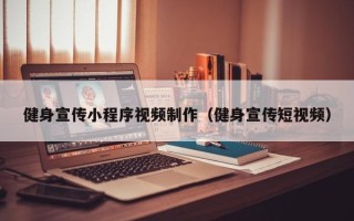 十堰健身宣传小程序视频制作（健身宣传短视频）