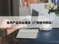 十堰梧州产品网站建设（广西梧州网站）